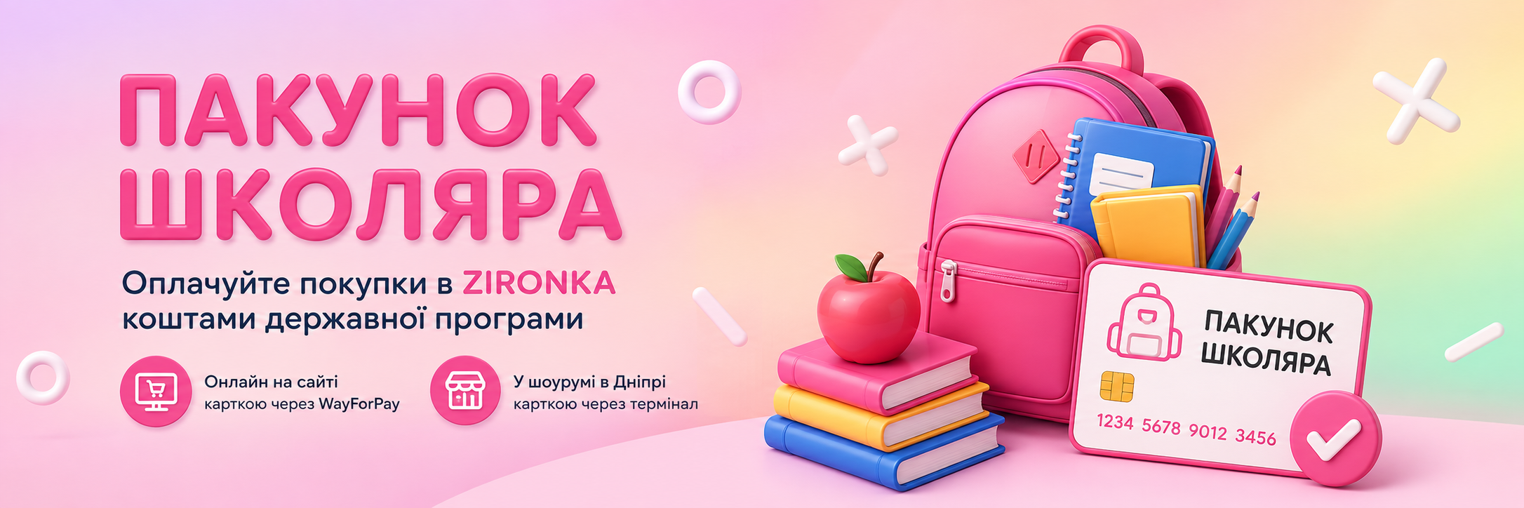 Пакунок школяра — оплата в ZIRONKA